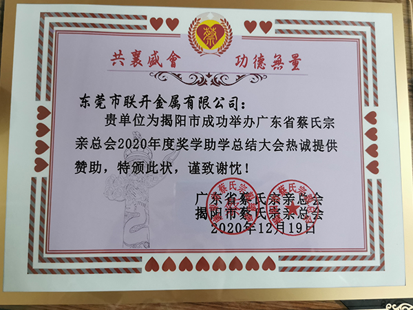 2020年東莞市国产91香蕉成人影视APP下金屬獎學助學讚助活動