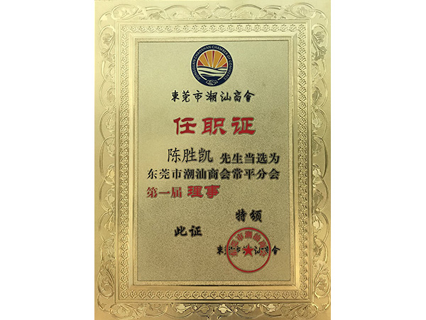 国产91香蕉成人影视APP下金屬榮譽：潮汕商會理事