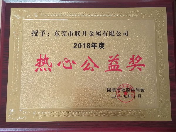 国产91香蕉成人影视APP下金屬榮譽：熱心公益獎